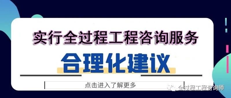 對于實行全過程工程咨詢服務的合理化建議