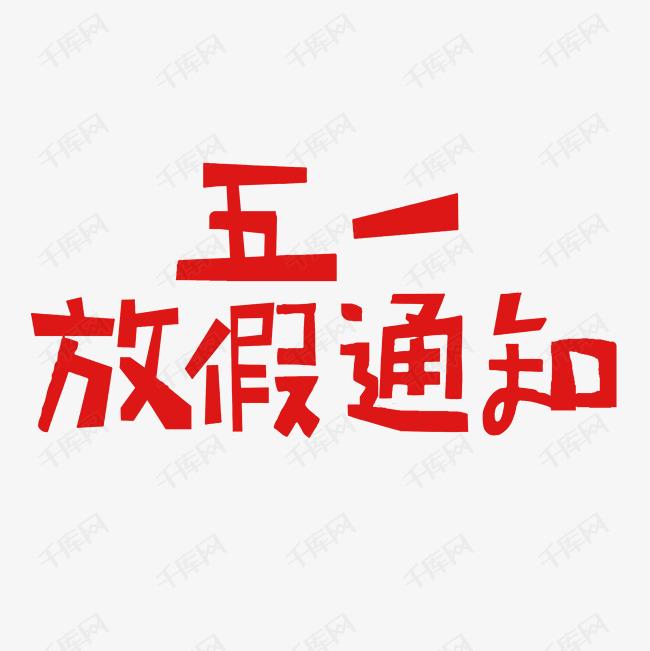 看過(guò)來(lái) | 集團(tuán)“五一”放假通知來(lái)了