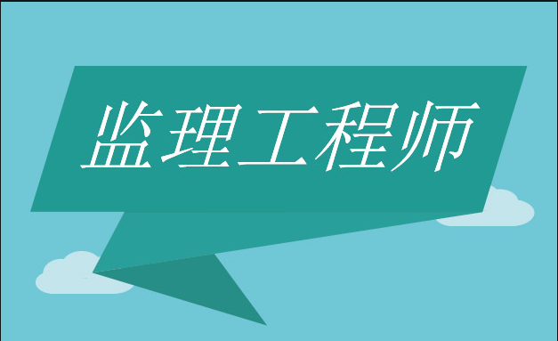 官方發(fā)布：2021年監(jiān)理工程師注冊常見問題解答!