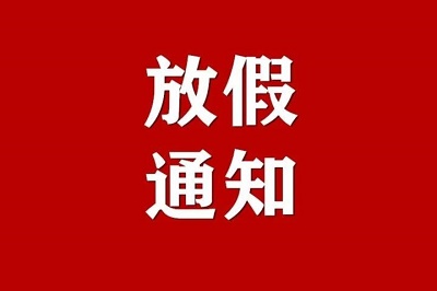 關(guān)于集團公司2022年春節(jié)放假的通知