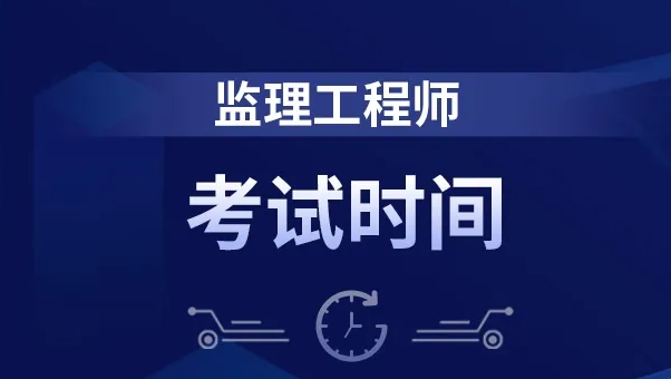 2022年各地監(jiān)理工程師準(zhǔn)考證打印時(shí)間匯總！