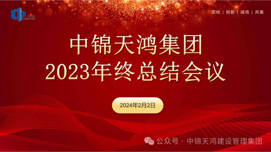 凝心聚力創(chuàng)佳績(jī)，勇毅篤行譜新篇｜中錦天鴻集團(tuán)2023年度總結(jié)會(huì)議暨團(tuán)拜宴