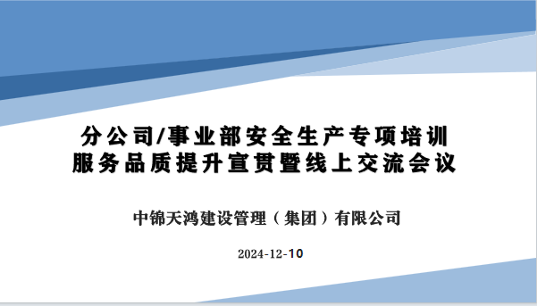 天鴻動(dòng)要聞| 集團(tuán)開展全國分公司風(fēng)險(xiǎn)控制及安全生產(chǎn)專項(xiàng)培訓(xùn)會(huì)