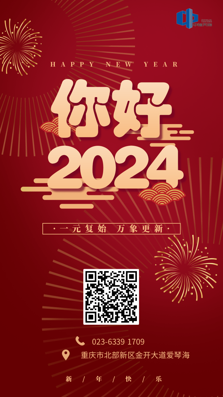 紅色喜慶元旦新年你好2024手機海報.png