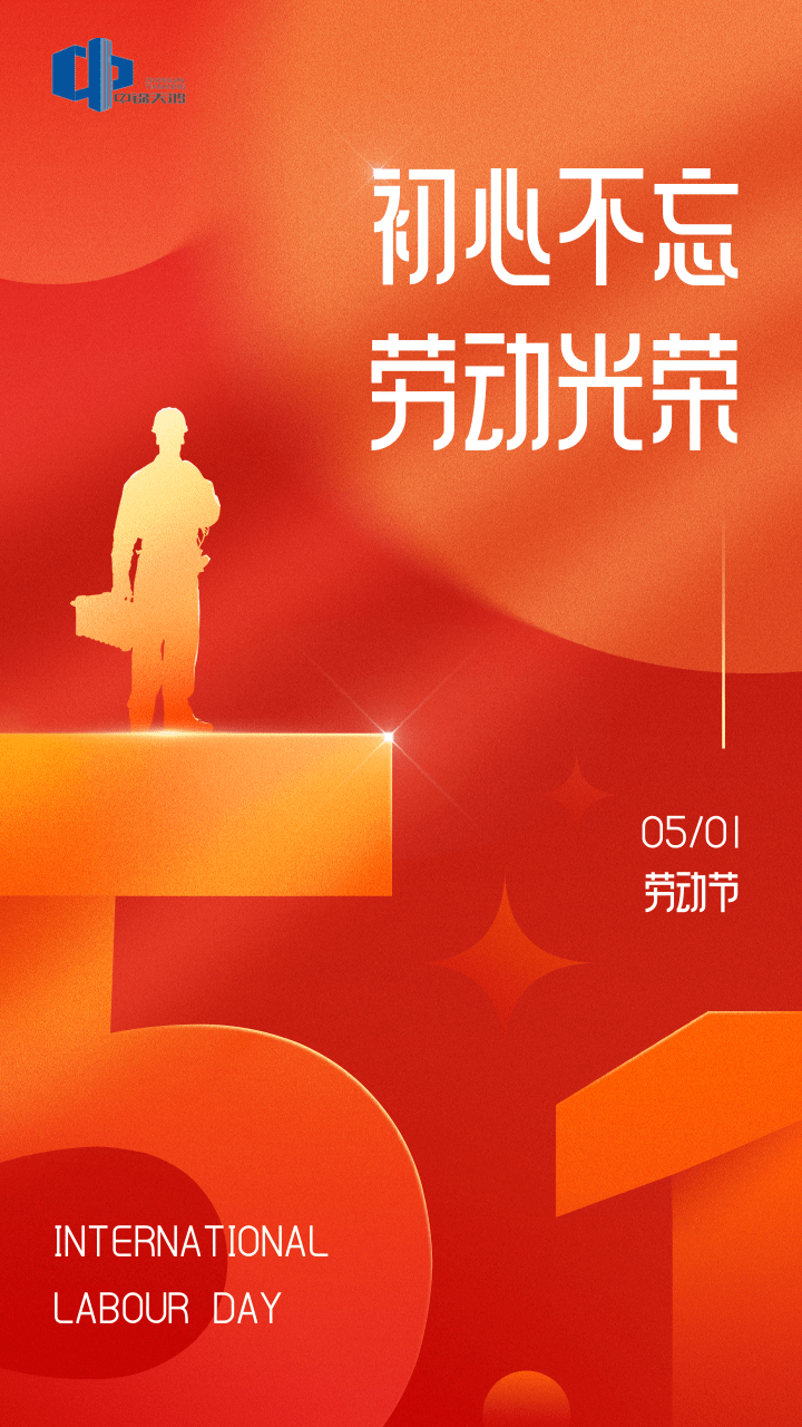 紅金風五一勞動節(jié)祝福宣傳手機海報.png