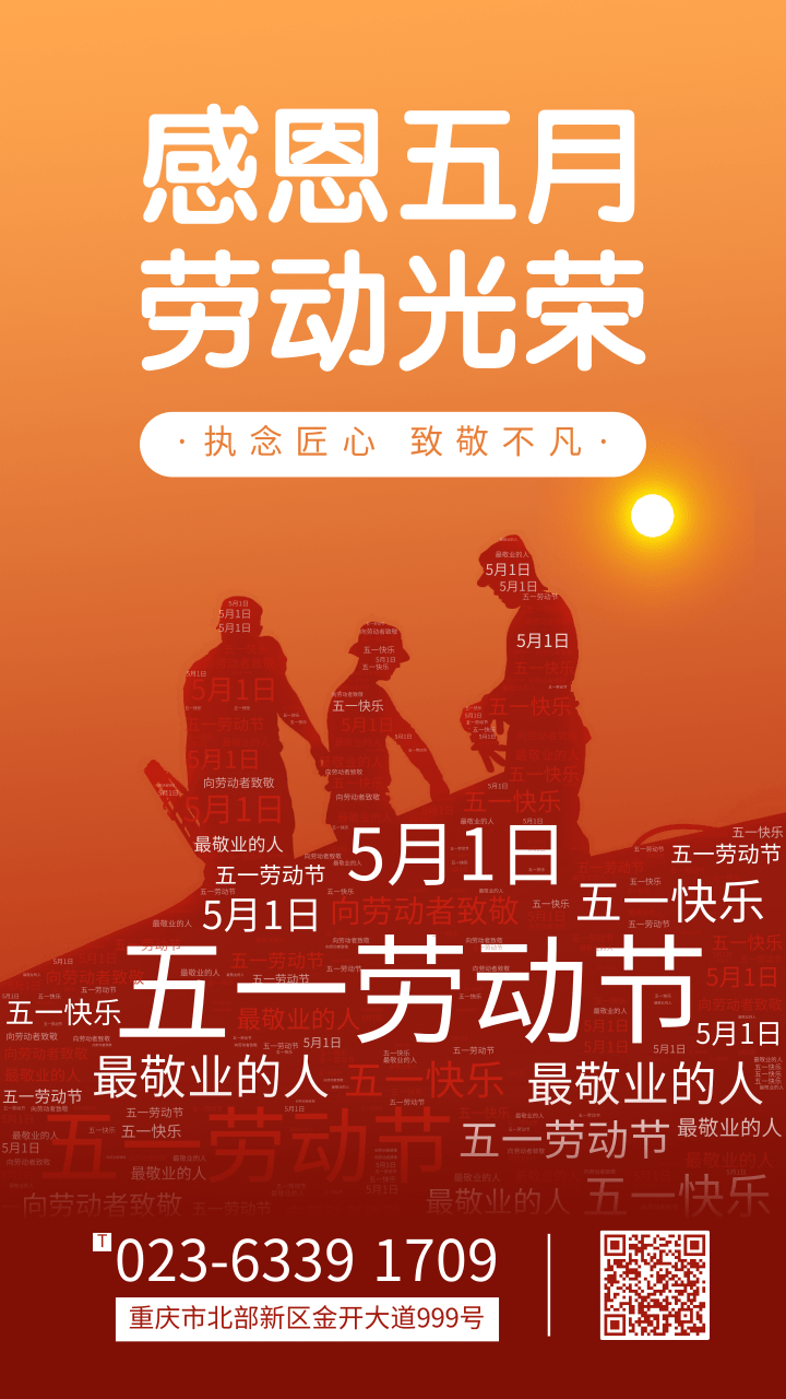 紅日詞云五一勞動節(jié)祝福手機海報.png